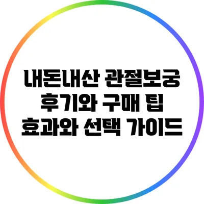 내돈내산 관절보궁 후기와 구매 팁: 효과와 선택 가이드
