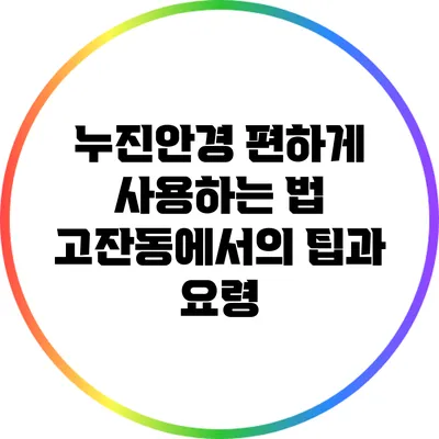 누진안경 편하게 사용하는 법: 고잔동에서의 팁과 요령