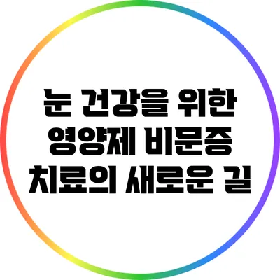 눈 건강을 위한 영양제: 비문증 치료의 새로운 길