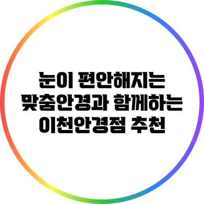 눈이 편안해지는 맞춤안경과 함께하는 이천안경점 추천