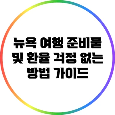 뉴욕 여행 준비물 및 환율 걱정 없는 방법 가이드