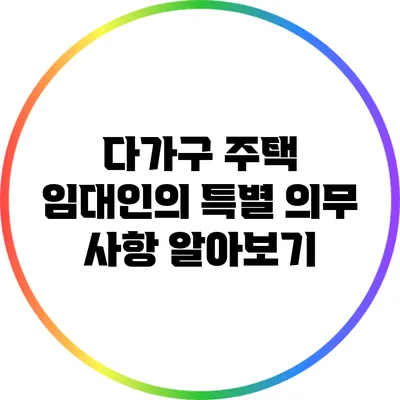 다가구 주택 임대인의 특별 의무 사항 알아보기
