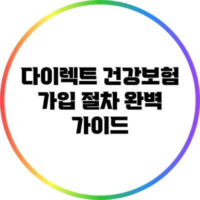 다이렉트 건강보험 가입 절차 완벽 가이드