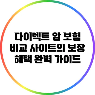 다이렉트 암 보험 비교 사이트의 보장 혜택 완벽 가이드
