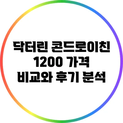 닥터린 콘드로이친 1200: 가격 비교와 후기 분석
