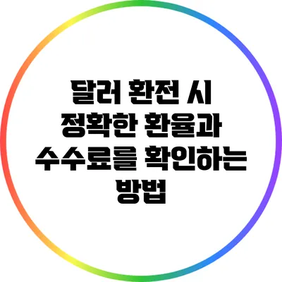 달러 환전 시 정확한 환율과 수수료를 확인하는 방법