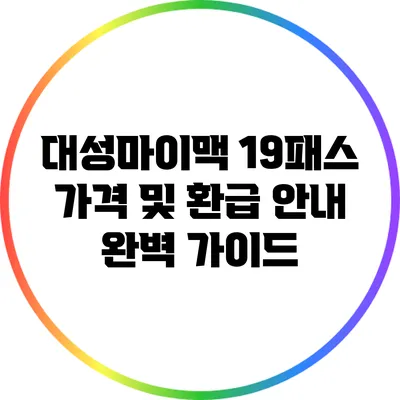 대성마이맥 19패스 가격 및 환급 안내 완벽 가이드