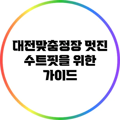 대전맞춤정장: 멋진 수트핏을 위한 가이드