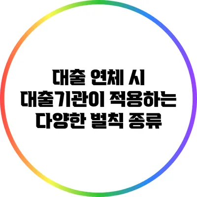 대출 연체 시 대출기관이 적용하는 다양한 벌칙 종류
