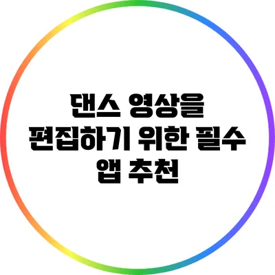 댄스 영상을 편집하기 위한 필수 앱 추천