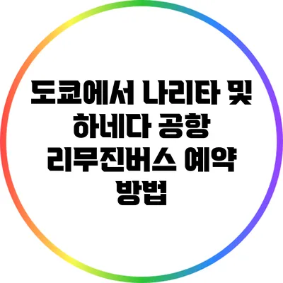 도쿄에서 나리타 및 하네다 공항 리무진버스 예약 방법