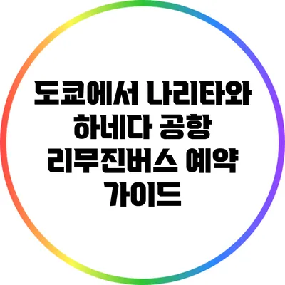 도쿄에서 나리타와 하네다 공항 리무진버스 예약 가이드