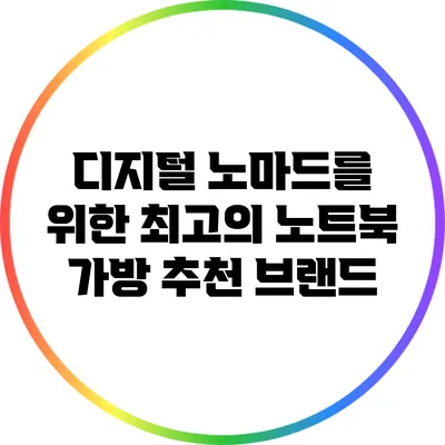 디지털 노마드를 위한 최고의 노트북 가방 추천 브랜드