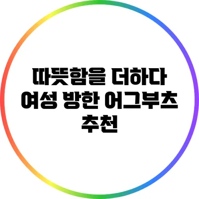 따뜻함을 더하다: 여성 방한 어그부츠 추천