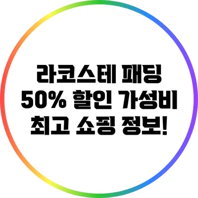 라코스테 패딩 50% 할인? 가성비 최고 쇼핑 정보!
