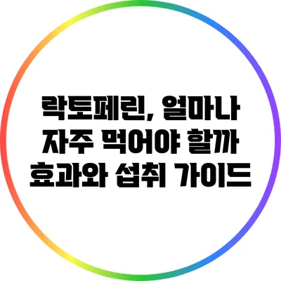 락토페린, 얼마나 자주 먹어야 할까? 효과와 섭취 가이드