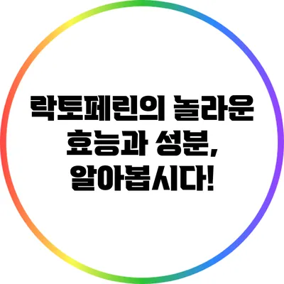 락토페린의 놀라운 효능과 성분, 알아봅시다!