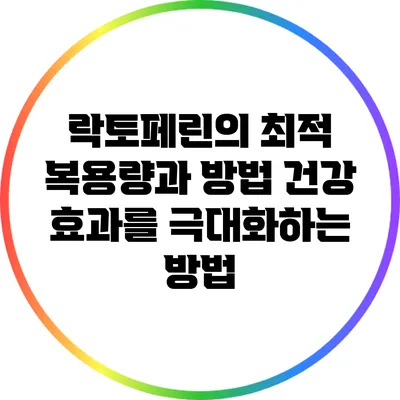 락토페린의 최적 복용량과 방법: 건강 효과를 극대화하는 방법
