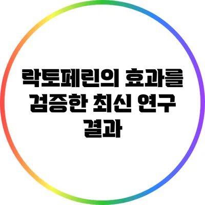 락토페린의 효과를 검증한 최신 연구 결과