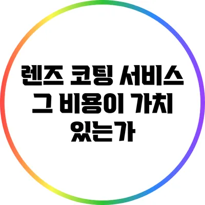 렌즈 코팅 서비스: 그 비용이 가치 있는가?