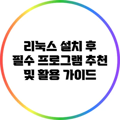 리눅스 설치 후 필수 프로그램 추천 및 활용 가이드