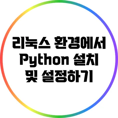 리눅스 환경에서 Python 설치 및 설정하기