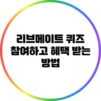 리브메이트 퀴즈: 참여하고 혜택 받는 방법