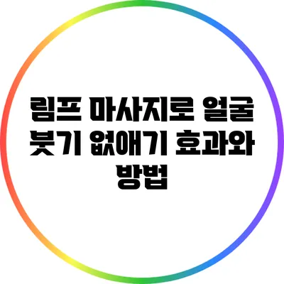 림프 마사지로 얼굴 붓기 없애기: 효과와 방법