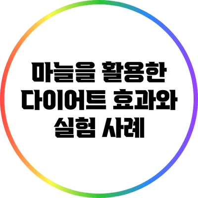 마늘을 활용한 다이어트: 효과와 실험 사례
