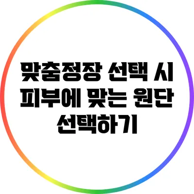 맞춤정장 선택 시 피부에 맞는 원단 선택하기