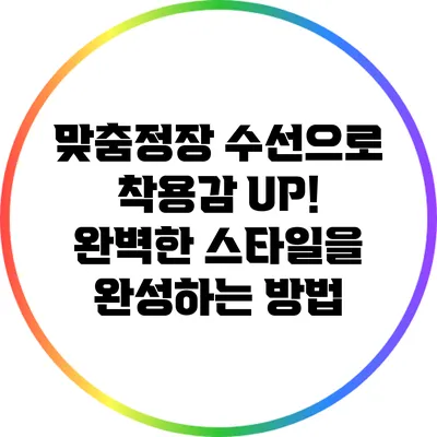 맞춤정장 수선으로 착용감 UP! 완벽한 스타일을 완성하는 방법