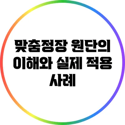 맞춤정장 원단의 이해와 실제 적용 사례