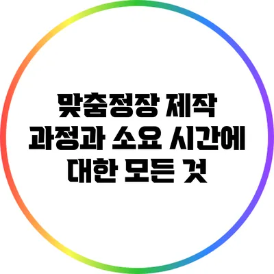 맞춤정장 제작 과정과 소요 시간에 대한 모든 것