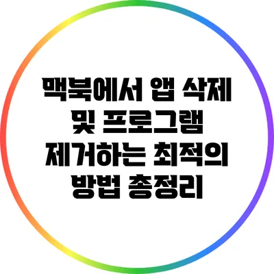 맥북에서 앱 삭제 및 프로그램 제거하는 최적의 방법 총정리
