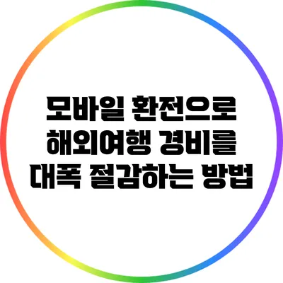 모바일 환전으로 해외여행 경비를 대폭 절감하는 방법