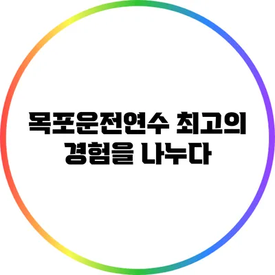 목포운전연수: 최고의 경험을 나누다