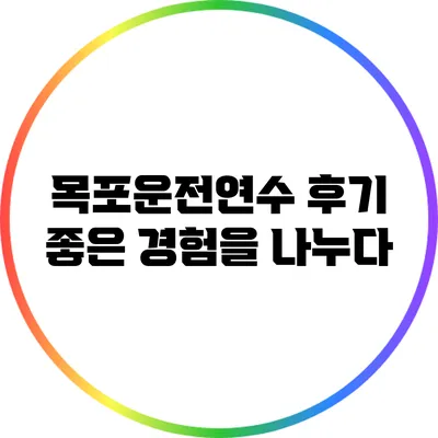 목포운전연수 후기: 좋은 경험을 나누다