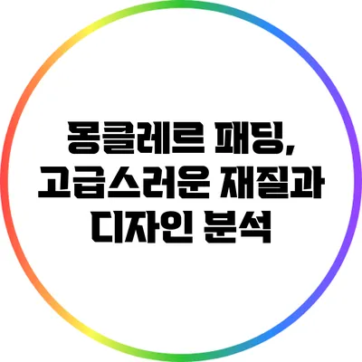 몽클레르 패딩, 고급스러운 재질과 디자인 분석