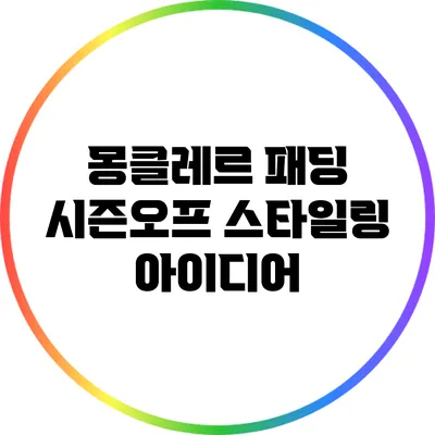 몽클레르 패딩 시즌오프 스타일링 아이디어