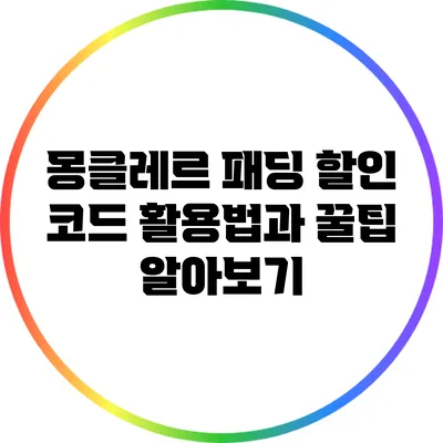 몽클레르 패딩 할인 코드 활용법과 꿀팁 알아보기