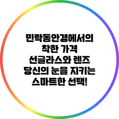 민락동안경에서의 착한 가격 선글라스와 렌즈: 당신의 눈을 지키는 스마트한 선택!