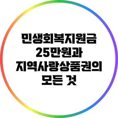 민생회복지원금 25만원과 지역사랑상품권의 모든 것