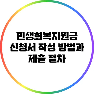 민생회복지원금 신청서 작성 방법과 제출 절차