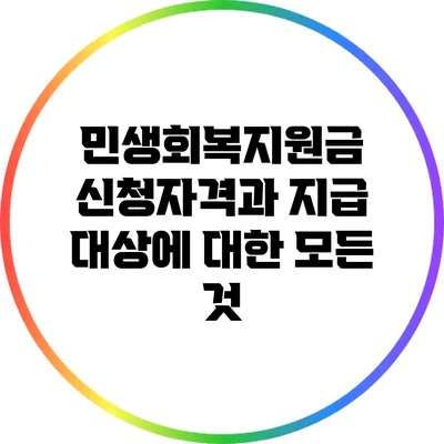 민생회복지원금 신청자격과 지급 대상에 대한 모든 것