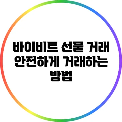 바이비트 선물 거래: 안전하게 거래하는 방법