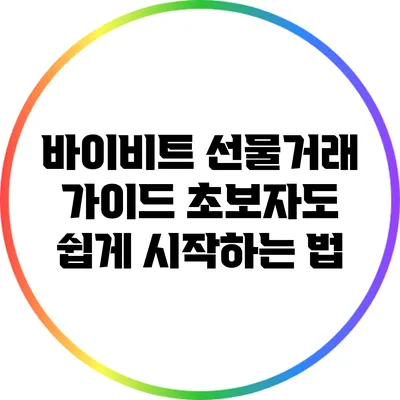 바이비트 선물거래 가이드: 초보자도 쉽게 시작하는 법