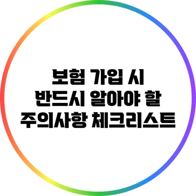 보험 가입 시 반드시 알아야 할 주의사항 체크리스트