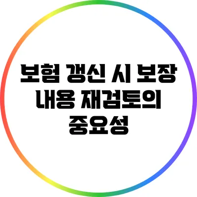 보험 갱신 시 보장 내용 재검토의 중요성