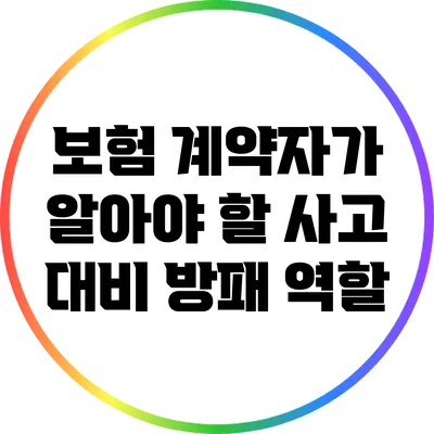 보험 계약자가 알아야 할 사고 대비 방패 역할