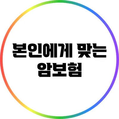 본인에게 맞는 암보험